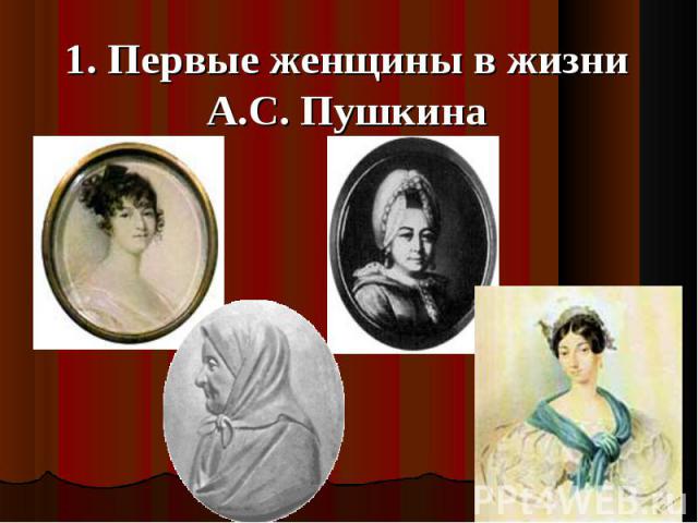 1. Первые женщины в жизни А.С. Пушкина