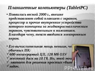 Планшетные компьютеры (TabletPC) Появились весной 2000 г., внешне представляют с
