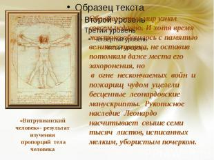 «Витрувианский человек»- результат изучения пропорций тела человека Обо всем это