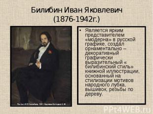 Билибин Иван Яковлевич(1876-1942г.) Является ярким представителем «модерна» в ру