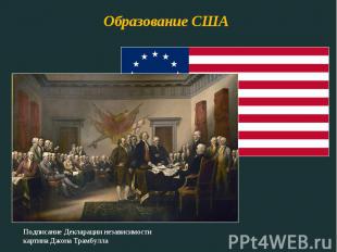 Образование США Подписание Декларации независимостикартина Джона Трамбулла