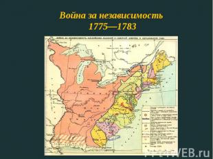 Война за независимость 1775—1783