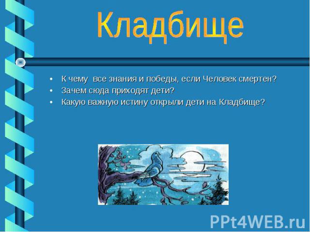 Кладбище К чему все знания и победы, если Человек смертен?Зачем сюда приходят дети?Какую важную истину открыли дети на Кладбище?