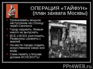 ОПЕРАЦИЯ «ТАЙФУН»(план захвата Москвы) Организовать мощное наступление на столиц