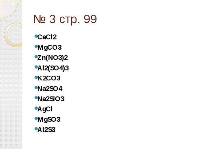 CaCl2 MgCO3Zn(NO3)2 Al2(SO4)3K2CO3 Na2SO4 Na2SiO3 AgCl MgSO3 Al2S3