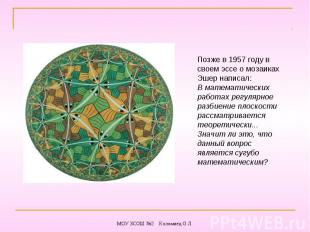 Позже в 1957 году в своем эссе о мозаиках Эшер написал:В математических работах