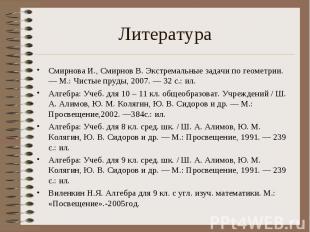 Смирнова И., Смирнов В. Экстремальные задачи по геометрии. — М.: Чистые пруды, 2