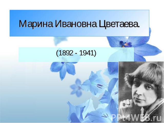 Марина Ивановна Цветаева (1892 - 1941)