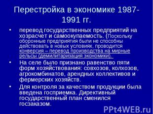 Перестройка в экономике 1987-1991 гг. перевод государственных предприятий на хоз