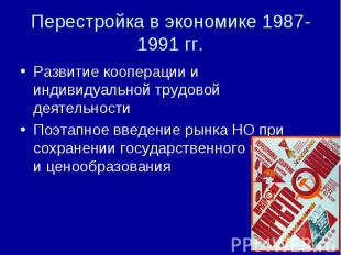 Перестройка в экономике 1987-1991 гг. Развитие кооперации и индивидуальной трудо