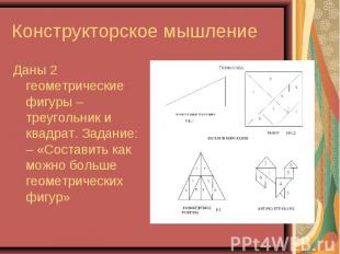 Конструкторское мышление Даны 2 геометрические фигуры – треугольник и квадрат. З