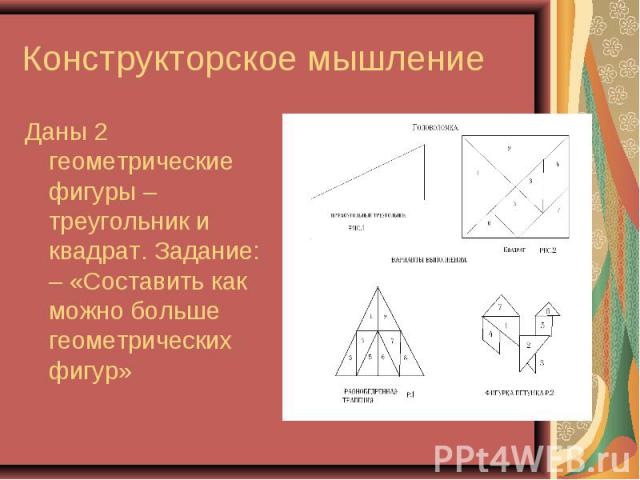 Конструкторское мышление Даны 2 геометрические фигуры – треугольник и квадрат. Задание: – «Составить как можно больше геометрических фигур»