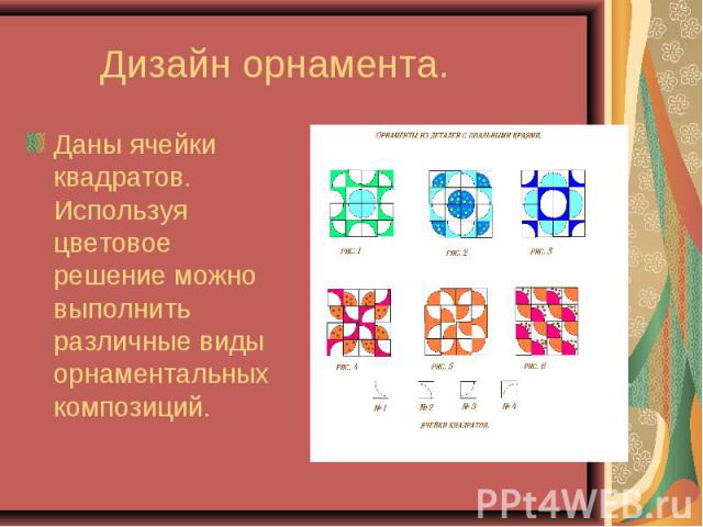 Даны ячейки квадратов. Используя цветовое решение можно выполнить различные виды орнаментальных композиций.
