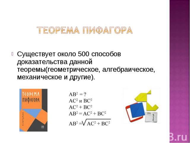 Теорема пифагора Существует около 500 способов доказательства данной теоремы(геометрическое, алгебраическое, механическое и другие).