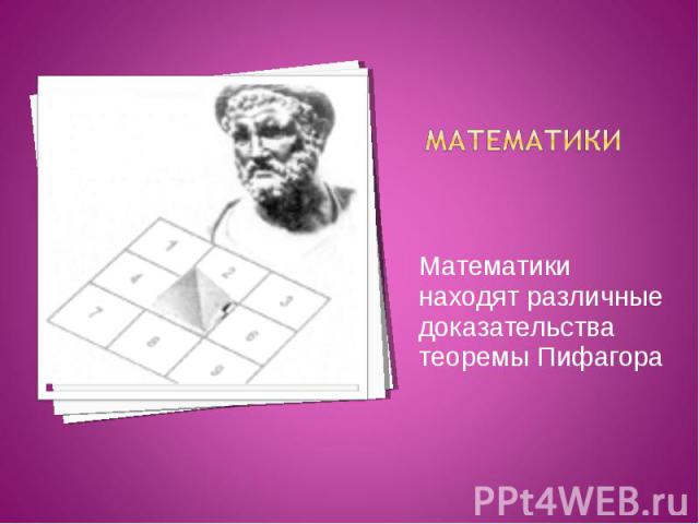 Математики находят различные доказательства теоремы Пифагора