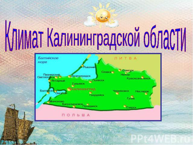 Климат Калининградской области