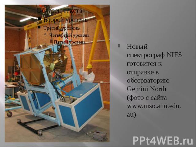 Новый спектрограф NIFS готовится к отправке в обсерваторию Gemini North (фото с сайта www.mso.anu.edu.au)