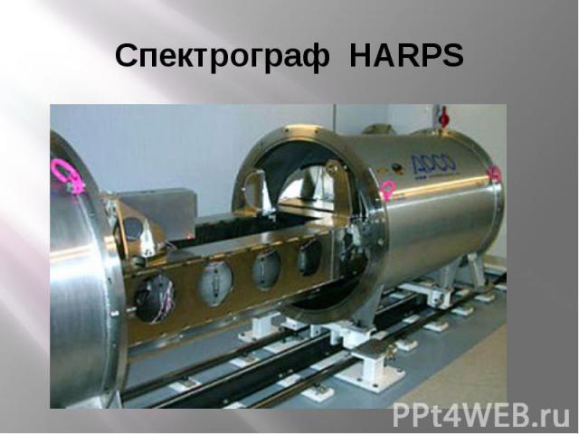 Спектрограф HARPS