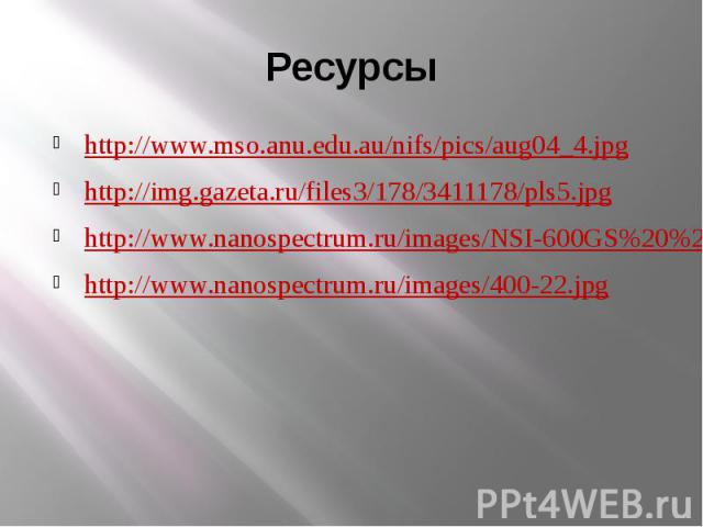 http://www.mso.anu.edu.au/nifs/pics/aug04_4.jpghttp://img.gazeta.ru/files3/178/3411178/pls5.jpghttp://www.nanospectrum.ru/images/NSI-600GS%20%203-1.jpghttp://www.nanospectrum.ru/images/400-22.jpg