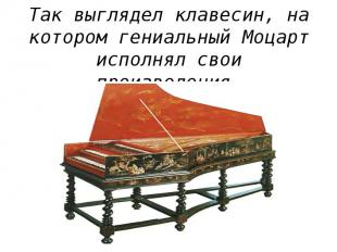 Так выглядел клавесин, на котором гениальный Моцарт исполнял свои произведения.