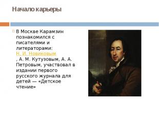 В Москве Карамзин познакомился с писателями и литераторами: Н. И. Новиковым, А. 