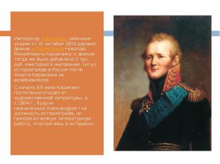Император Александр I именным указом от 31 октября 1803 даровал звание историогр