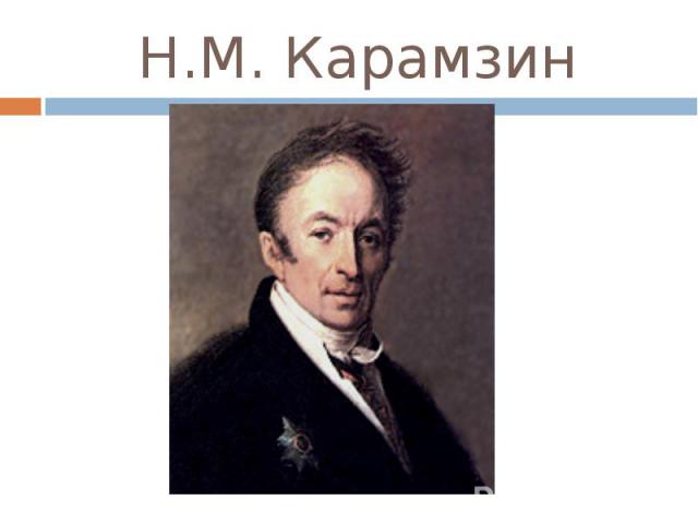 Н. М. Карамзин