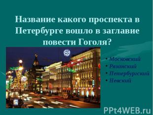 Название какого проспекта в Петербурге вошло в заглавие повести Гоголя? Московск