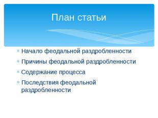 План статьи Начало феодальной раздробленностиПричины феодальной раздробленностиС