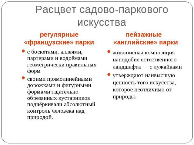 Расцвет садово-паркового искусства с боскетами, аллеями, партерами и водоёмами геометрически правильных форм своими прямолинейными дорожками и фигурными формами тщательно обрезанных кустарников подчёркивали абсолютный контроль человека над природой.…