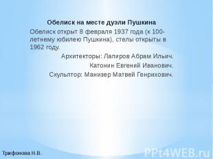 Обелиск на месте дуэли ПушкинаОбелиск открыт 8 февраля 1937 года (к 100-летнему