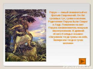 Перун — самый знаменитый из братьев Сварожичей. Он бог грозовых туч, грома и мол