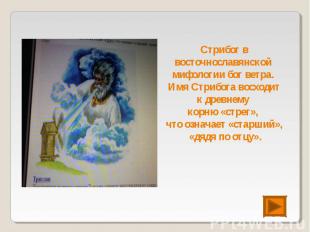 Стрибог в восточнославянской мифологии бог ветра. Имя Стрибога восходит к древне