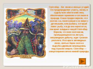 Святобор - бог лесов и лесных угодий. Он предопределяет участь, жизнь и судьбу в