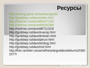 http://svarog.lysva.ru/club/slav/gods/http://godsbay.ru/slavs/index.htmlhttp://n