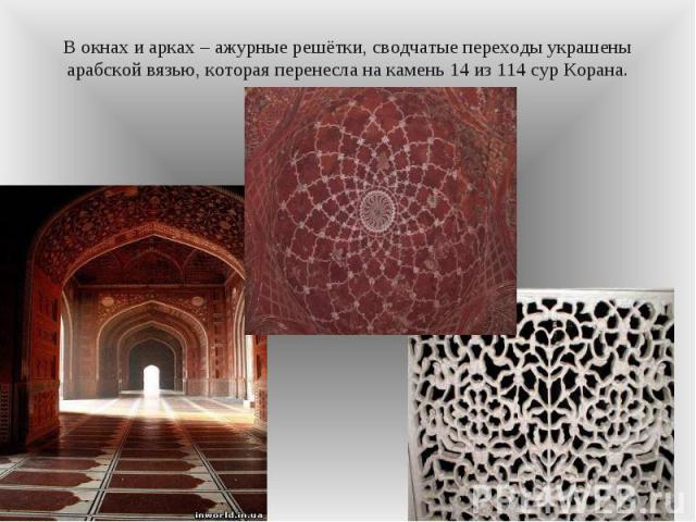 В окнах и арках – ажурные решётки, сводчатые переходы украшены арабской вязью, которая перенесла на камень 14 из 114 сур Корана.