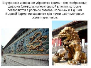 Внутреннее и внешнее убранство храма – это изображения дракона (символа императо