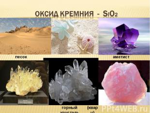 ОКСИД КРЕМНИЯ - SiO2 песок аметист горный хрусталь