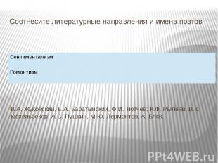 Соотнесите литературные направления и имена поэтов В.А. Жуковский, Е.А. Баратынс