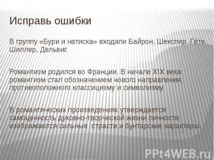 Исправь ошибки В группу «Бури и натиска» входили Байрон, Шекспир, Гёте, Шиллер,