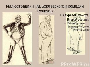 Иллюстрации П.М.Боклевского к комедии &quot;Ревизор&quot;