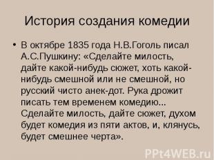 В октябре 1835 года Н.В.Гоголь писал А.С.Пушкину: «Сделайте милость, дайте какой