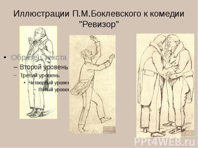 Иллюстрации П.М.Боклевского к комедии "Ревизор"