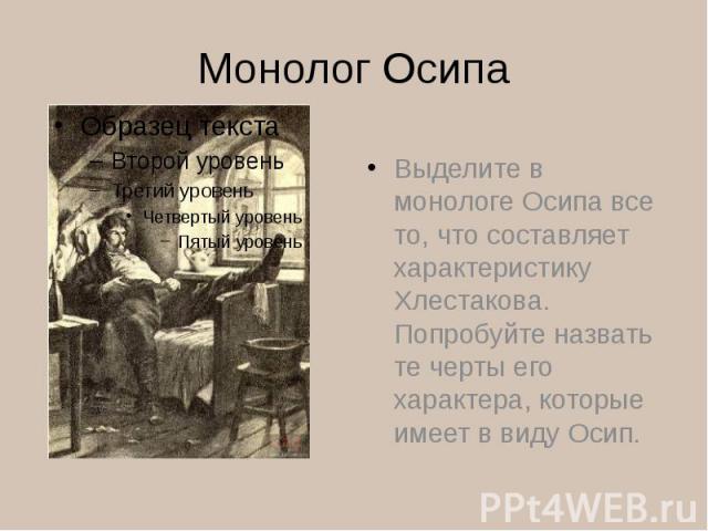 Монолог ОсипаВыделите в монологе Осипа все то, что составляет характеристику Хлестакова. Попробуйте назвать те черты его характера, которые имеет в виду Осип.