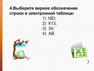 4.Выберите верное обозначение строки в электронной таблице: 1) 18D;2) К13;3) 34;