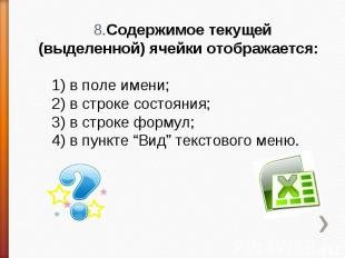 8.Содержимое текущей (выделенной) ячейки отображается: 1) в поле имени;2) в стро