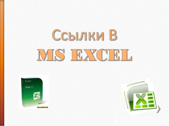 Ссылки в Ms Excel