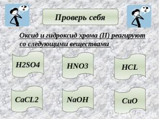 Проверь себя Оксид и гидроксид хрома (II) реагируютсо следующими веществами
