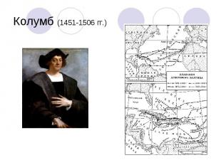 Колумб (1451-1506 гг.)