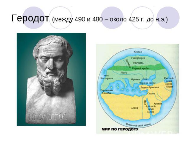 Геродот (между 490 и 480 – около 425 г. до н.э.)